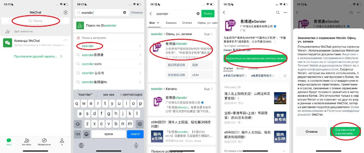 Поиск официального аккаунта eSender в WeChat