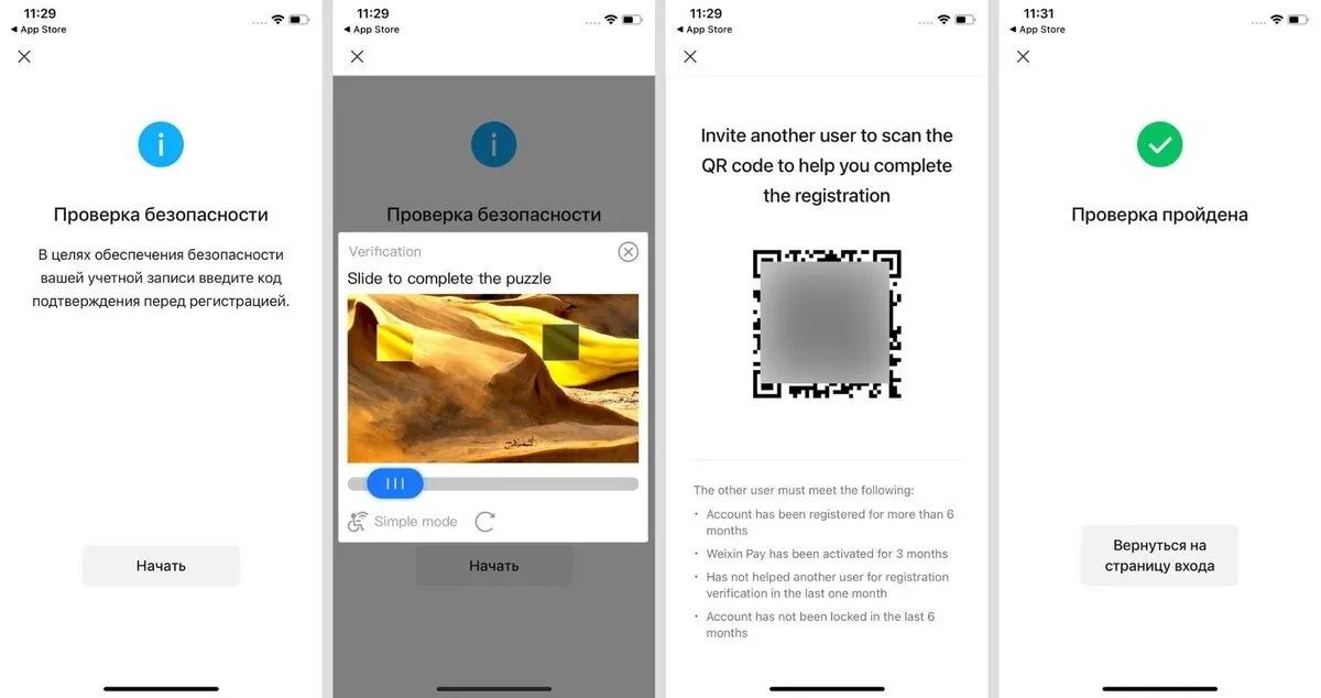 Проверка безопасности и QR-код WeChat